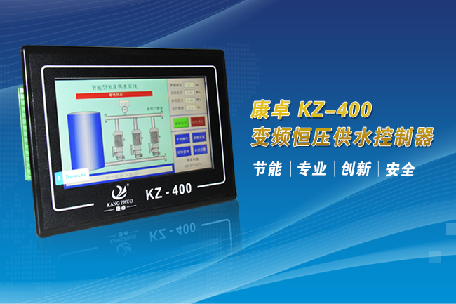 kz-400液晶显示触摸屏变频恒压供水控制器